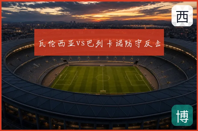瓦伦西亚vs巴列卡诺防守反击