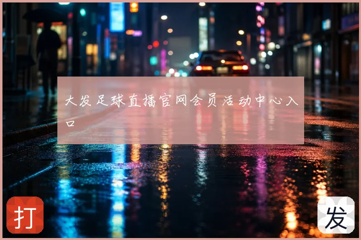 大发足球直播官网会员活动中心入口