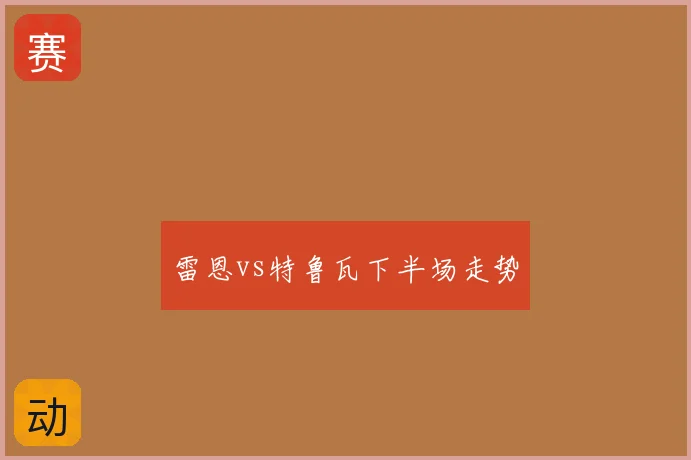 雷恩vs特鲁瓦下半场走势