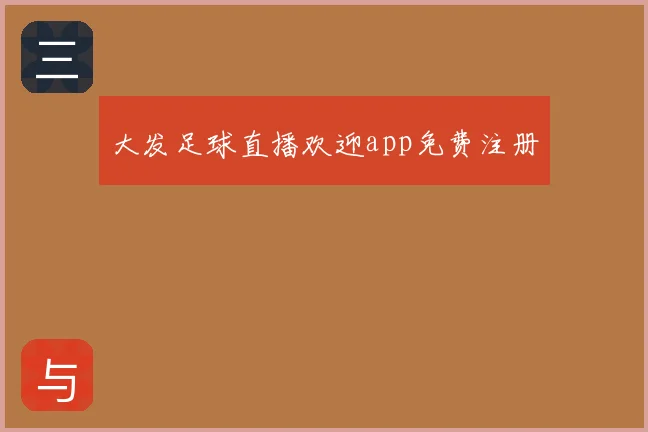 大发足球直播欢迎app免费注册
