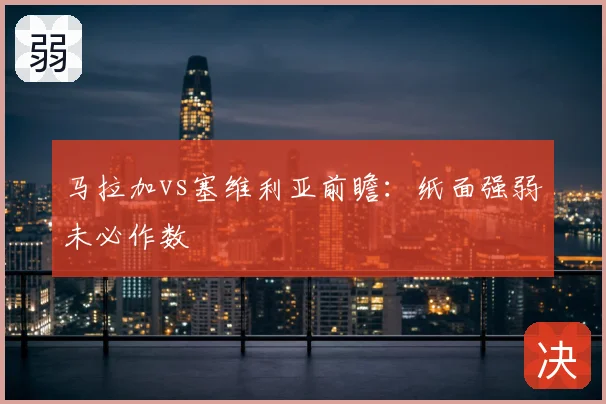 马拉加vs塞维利亚前瞻：纸面强弱未必作数