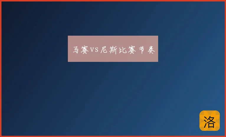 马赛vs尼斯比赛节奏