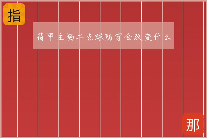 荷甲主场二点球防守会改变什么