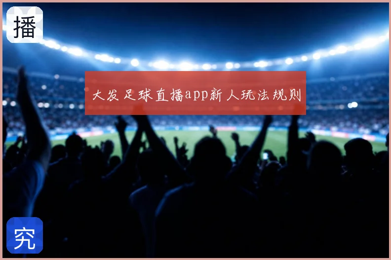 大发足球直播app新人玩法规则