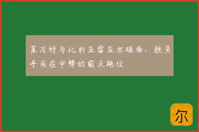 莱万特与比利亚雷亚尔碰面，胜负手或在中锋的前点跑位