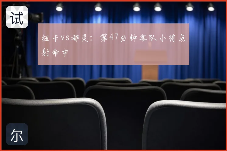 纽卡vs都灵：第47分钟客队小将点射命中