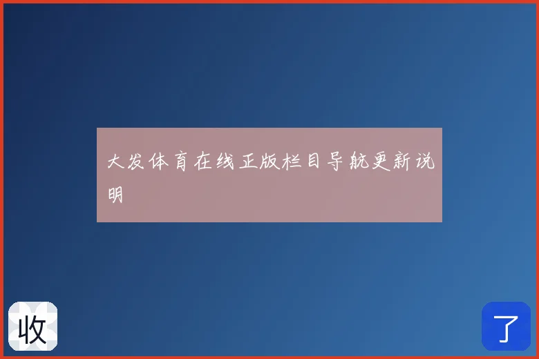 大发体育在线正版栏目导航更新说明
