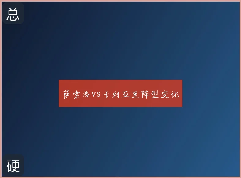 萨索洛vs卡利亚里阵型变化