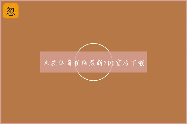 大发体育在线最新app官方下载