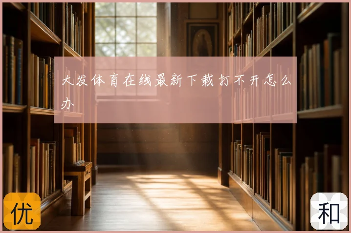 大发体育在线最新下载打不开怎么办
