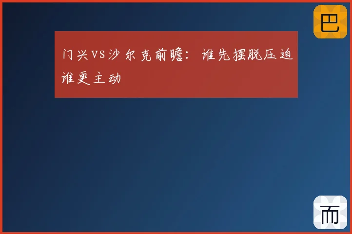 门兴vs沙尔克前瞻：谁先摆脱压迫谁更主动