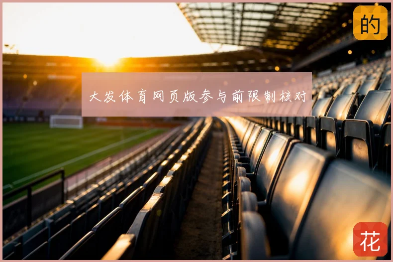 大发体育网页版参与前限制核对