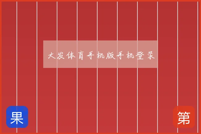 大发体育手机版手机登录