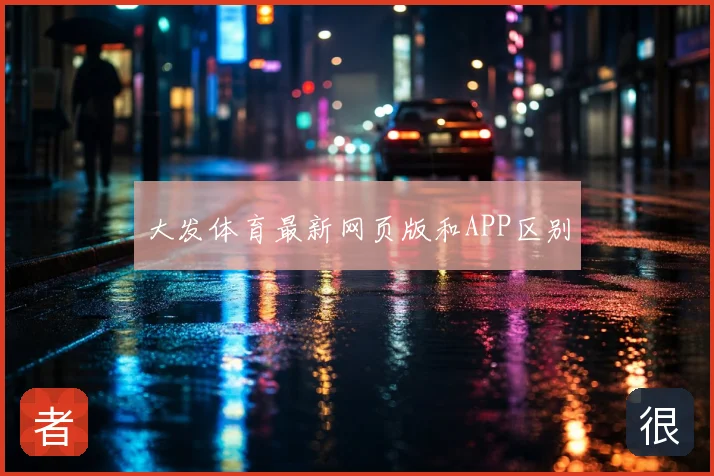 大发体育最新网页版和APP区别