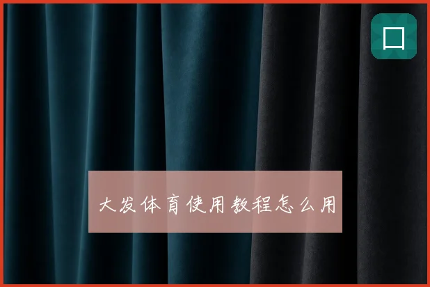 大发体育使用教程怎么用