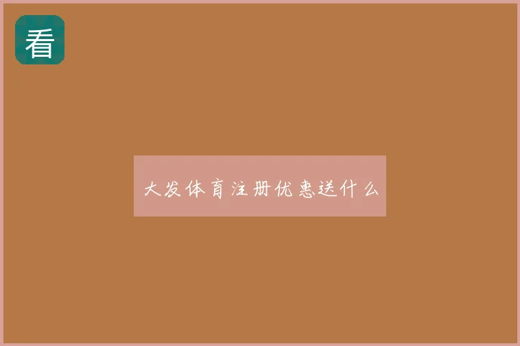 大发体育注册优惠送什么