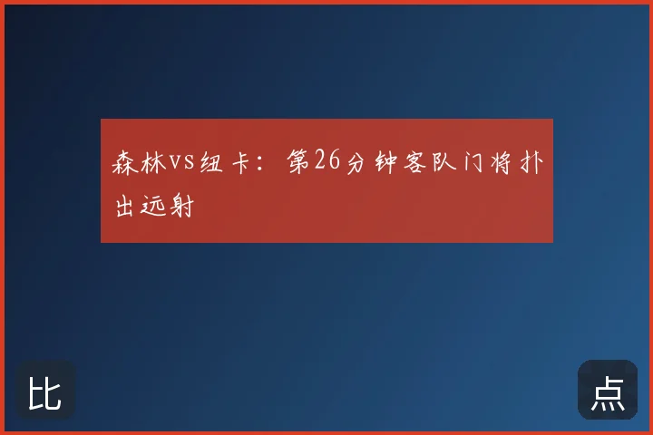 森林vs纽卡：第26分钟客队门将扑出远射