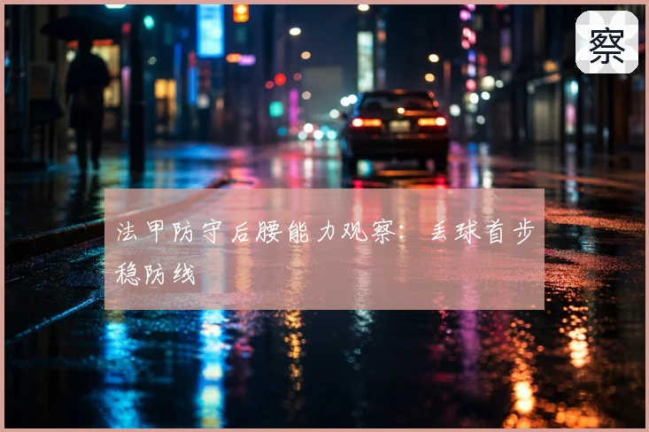 法甲防守后腰能力观察：丢球首步稳防线