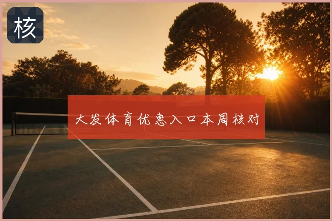大发体育优惠入口本周核对
