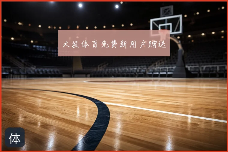 大发体育免费新用户赠送